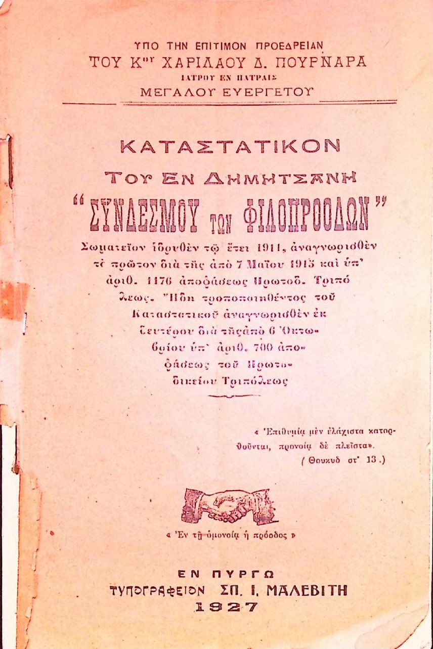 Εξώφυλλο για: Καταστατικό του Συνδέσμου Φιλοπροόδων Δημητσάνης (1927)