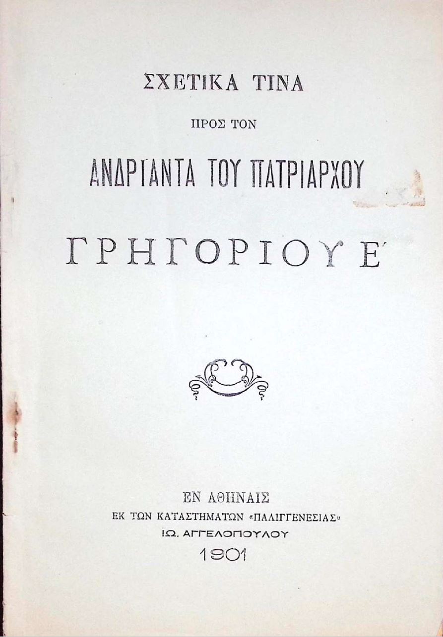Εξώφυλλο για: Σχετικά με τον Ανδριάντα του Πατριάρχη Γρηγορίου Ε΄