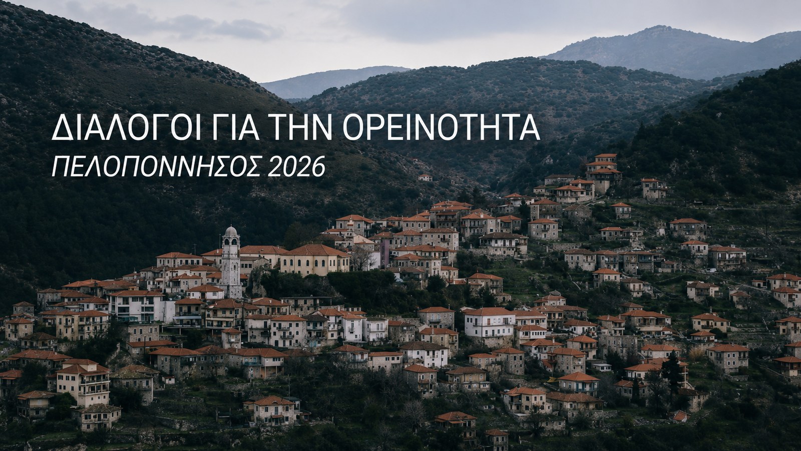 Εικόνα για: Η Δημητσάνα πρώτος σταθμός των «Διαλόγων για την Ορεινότητα – Πελοπόννησος 2026»