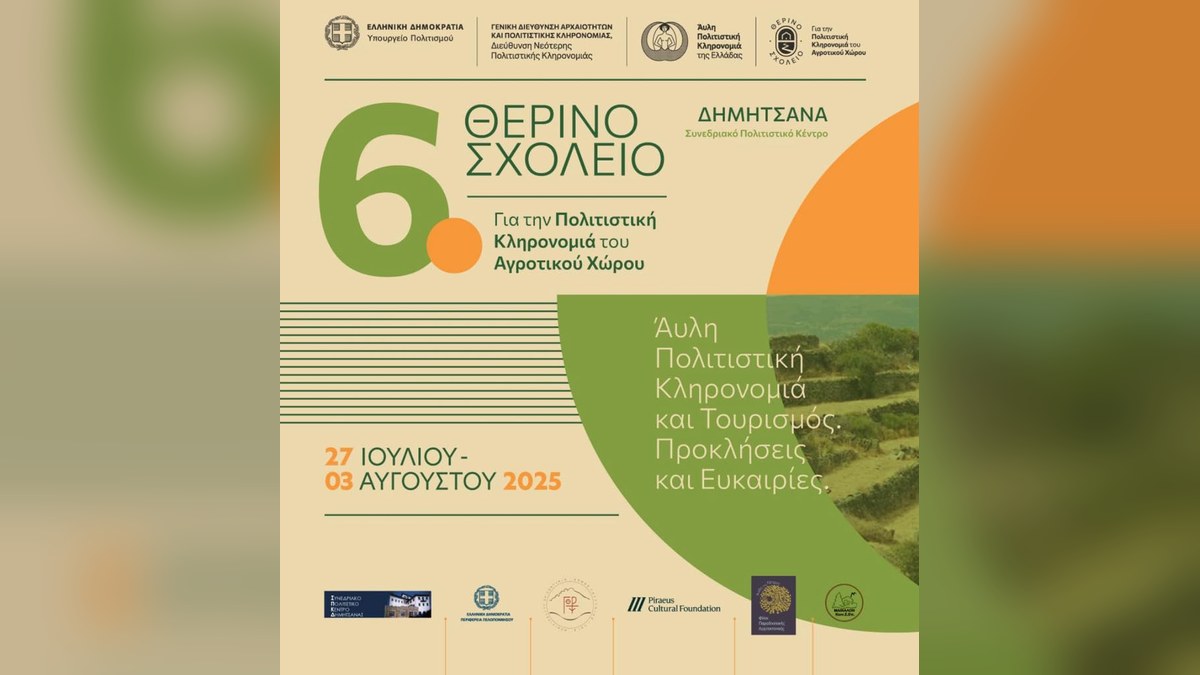 Εικόνα είδησης: 6ο Θερινό Σχολείο για την Πολιτιστική Κληρονομιά του Αγροτικού Χώρου