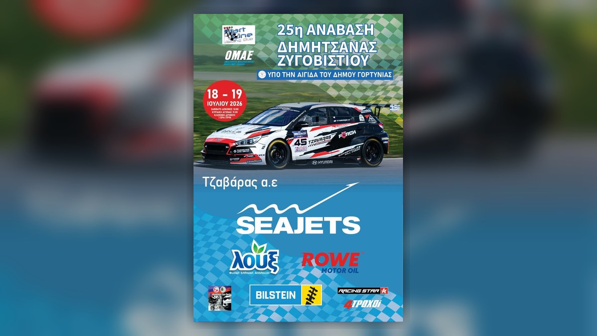 Αφίσα για την 25η Ανάβαση Δημητσάνας–Ζυγοβιστίου 2026