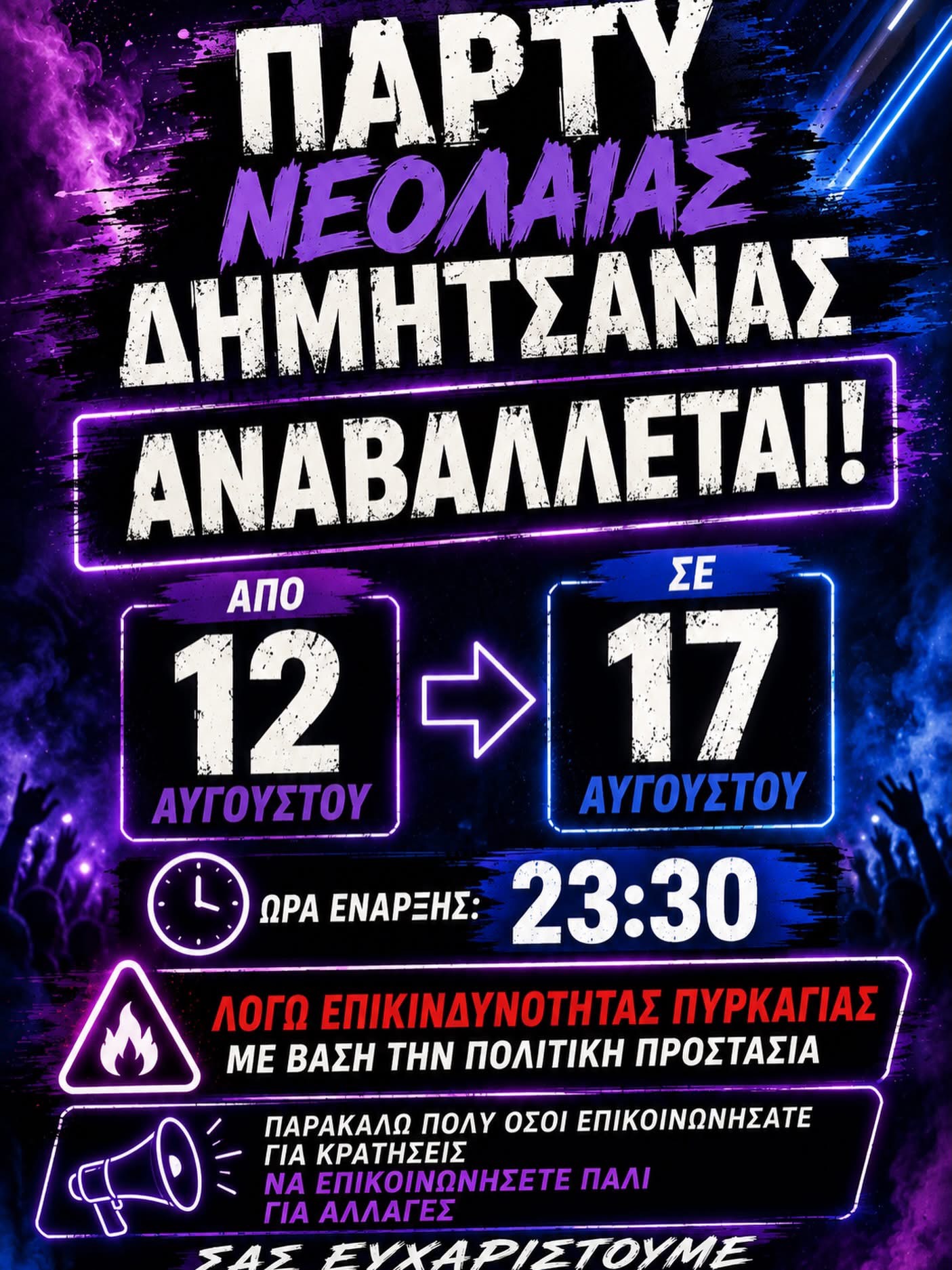 Ανακοίνωση αναβολής του Πάρτυ Νεολαίας Δημητσάνας από 12 σε 17 Αυγούστου