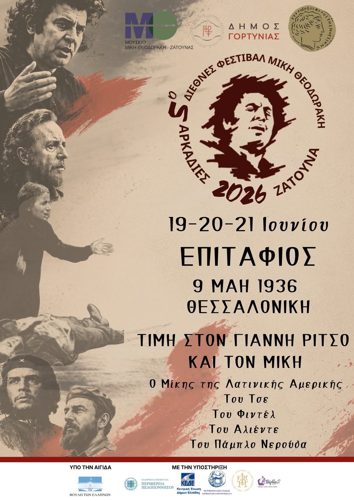 Αφίσα για το 5ο Διεθνές Φεστιβάλ Μίκη Θεοδωράκη Αρκαδίες Ζάτουνα 2026