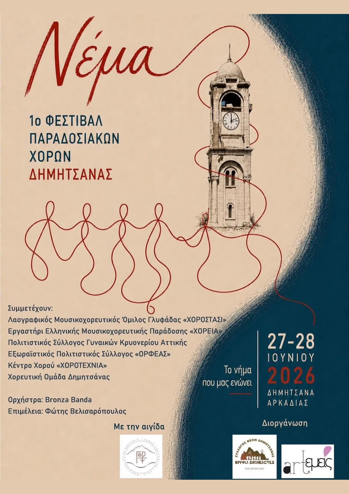 Αφίσα για το Νέμα, το 1ο Φεστιβάλ Παραδοσιακών Χορών Δημητσάνας, 27–28 Ιουνίου 2026