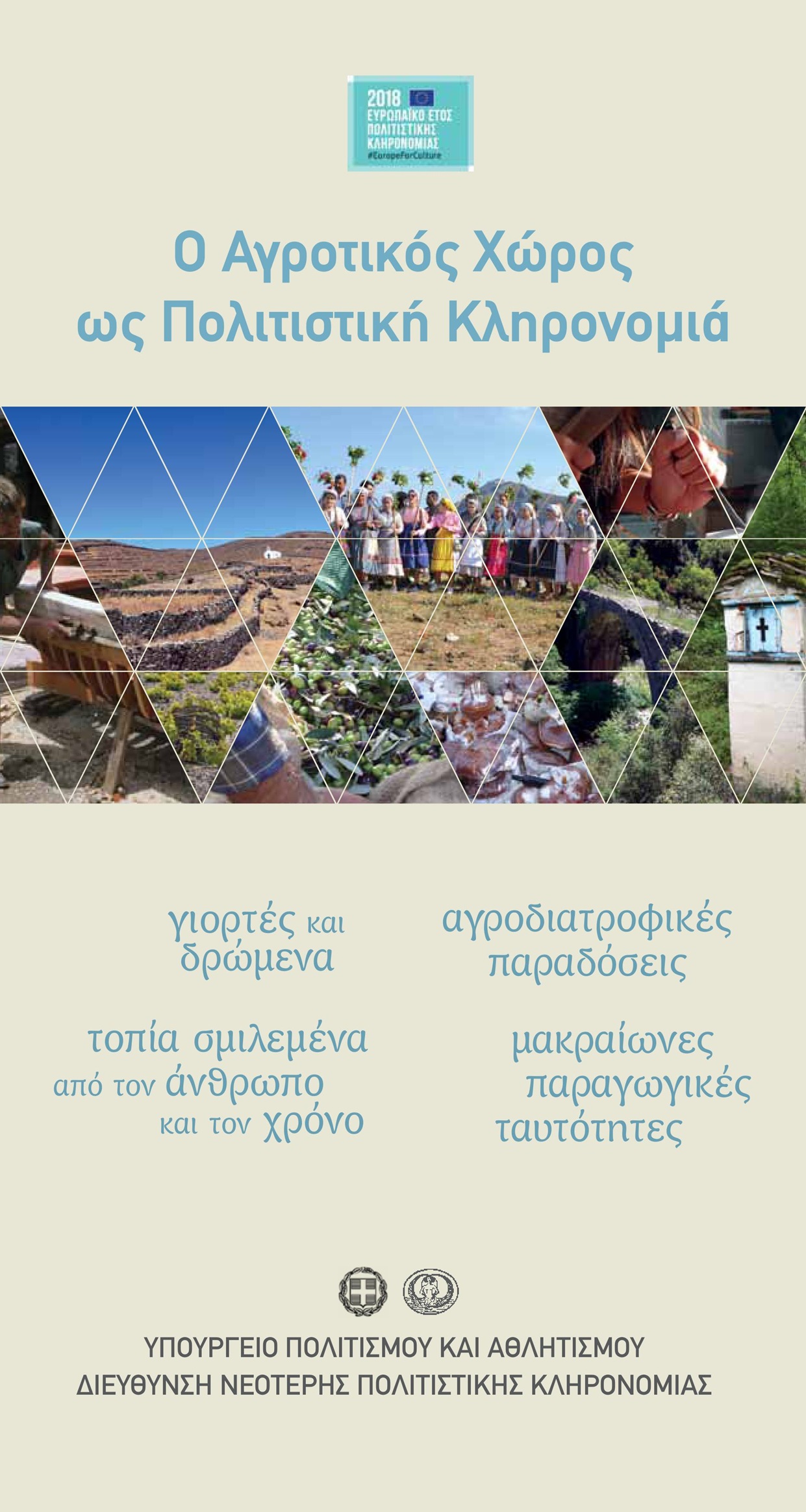 Αφίσα για το 1ο Θερινό Σχολείο για την Πολιτιστική Κληρονομιά του Αγροτικού Χώρου, Δημητσάνα, 2018