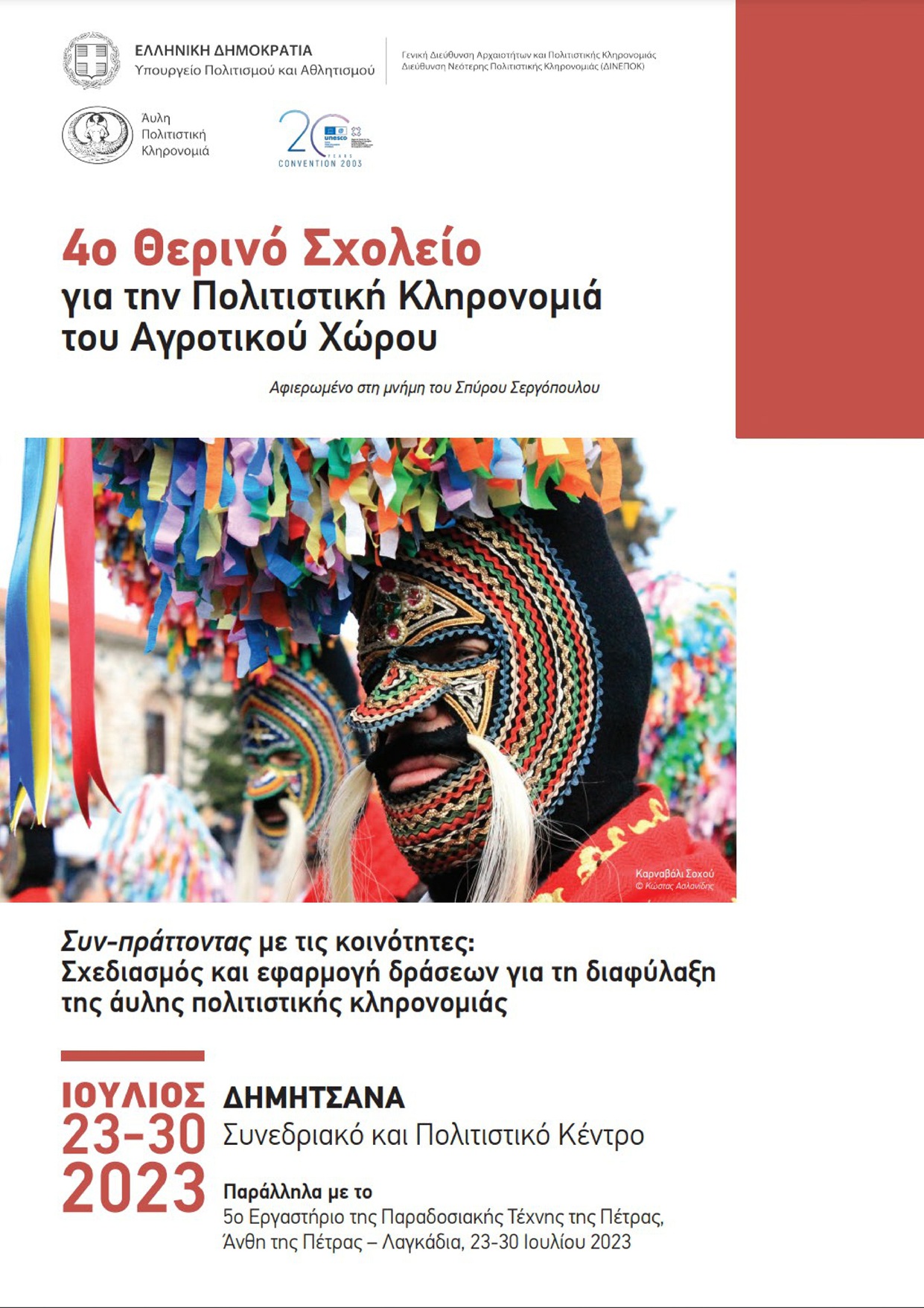 Αφίσα για το 4ο Θερινό Σχολείο για την Πολιτιστική Κληρονομιά του Αγροτικού Χώρου, Δημητσάνα, 2023